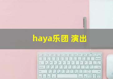 haya乐团 演出